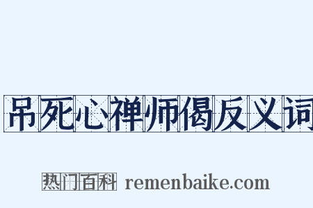 吊死心禅师偈反义词是什么意思的图片